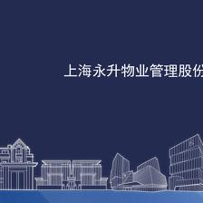 5分鐘,了解你所不知道的永升物業