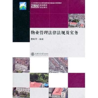 物業(yè)管理法律法規(guī)及實務