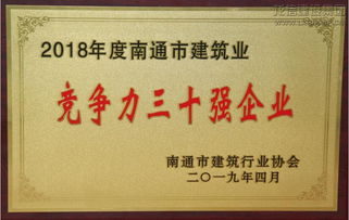 龍信集團榮獲2018年度 南通市建筑業(yè)競爭力三十強企業(yè)